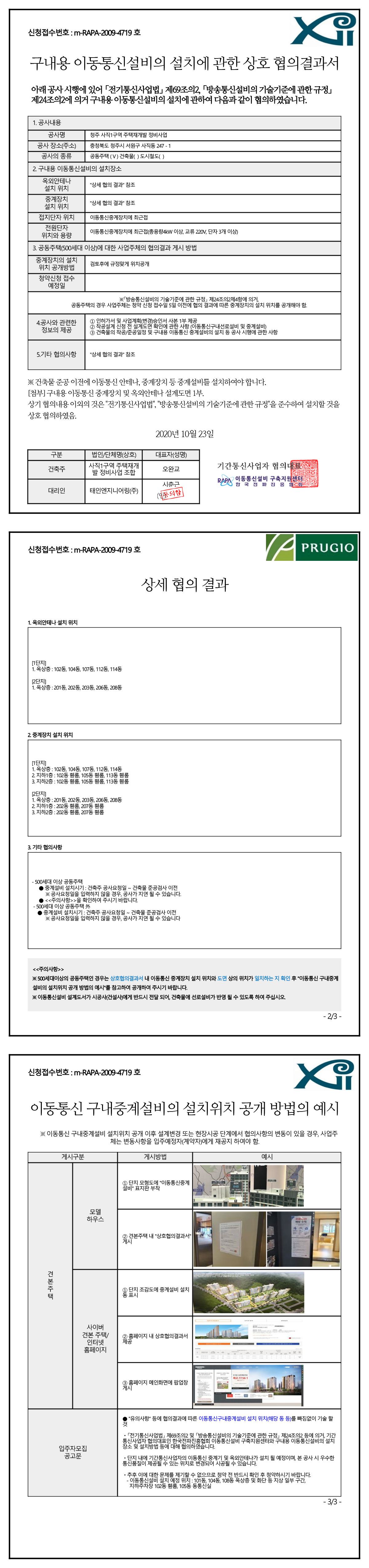 청주 센텀 푸르지오 자이 이동통신 협의서.png